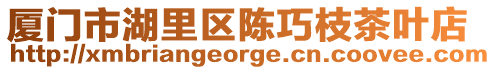 廈門市湖里區陳巧枝茶葉店