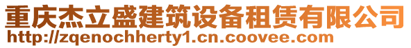 重慶杰立盛建筑設備租賃有限公司