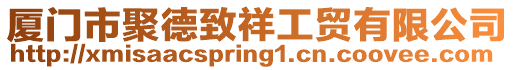 廈門市聚德致祥工貿有限公司