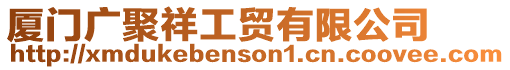 廈門(mén)廣聚祥工貿(mào)有限公司