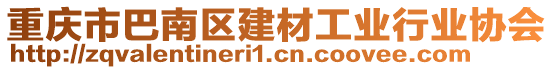 重慶市巴南區建材工業行業協會