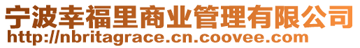 寧波幸福里商業管理有限公司