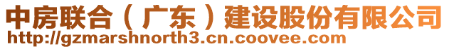 中房聯合(廣東)建設股份有限公司