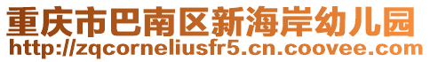 重慶市巴南區(qū)新海岸幼兒園