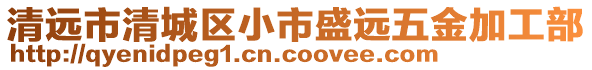 清遠市清城區小市盛遠五金加工部