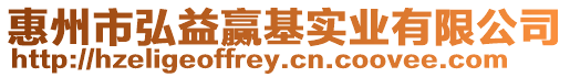 惠州市弘益贏基實業有限公司
