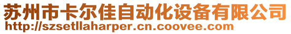 蘇州市卡爾佳自動化設(shè)備有限公司