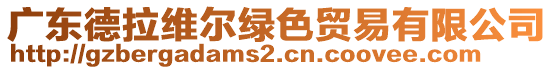 廣東德拉維爾綠色貿易有限公司