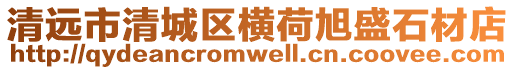 清遠(yuǎn)市清城區(qū)橫荷旭盛石材店
