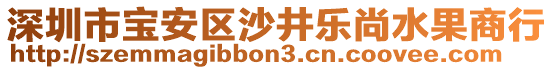深圳市寶安區(qū)沙井樂(lè)尚水果商行