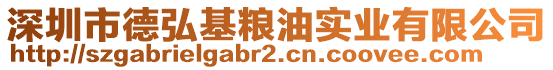 深圳市德弘基糧油實業(yè)有限公司