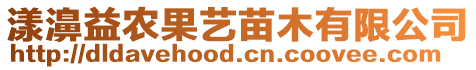 漾濞益農果藝苗木有限公司