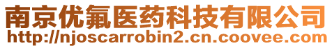 南京優(yōu)氟醫(yī)藥科技有限公司