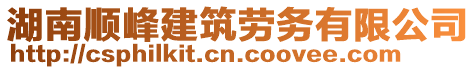 湖南順峰建筑勞務(wù)有限公司