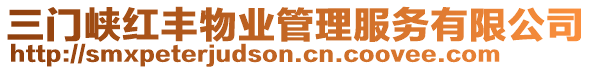 三門峽紅豐物業(yè)管理服務有限公司