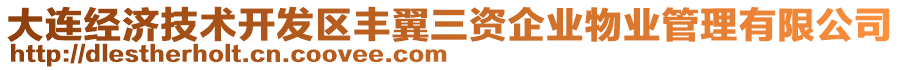 大連經(jīng)濟(jì)技術(shù)開(kāi)發(fā)區(qū)豐翼三資企業(yè)物業(yè)管理有限公司