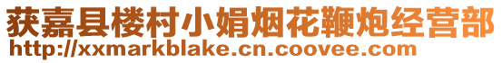 獲嘉縣樓村小娟煙花鞭炮經(jīng)營部