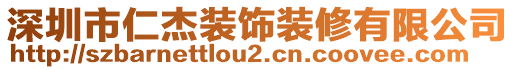 深圳市仁杰裝飾裝修有限公司