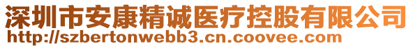 深圳市安康精誠(chéng)醫(yī)療控股有限公司