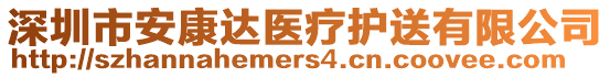 深圳市安康達醫(yī)療護送有限公司