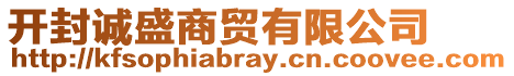 開封誠盛商貿(mào)有限公司