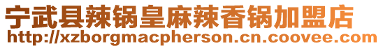 寧武縣辣鍋皇麻辣香鍋加盟店