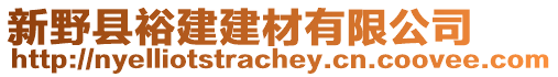 新野縣裕建建材有限公司