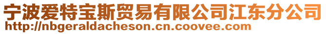 寧波愛特寶斯貿(mào)易有限公司江東分公司