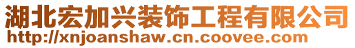 湖北宏加兴装饰工程有限公司