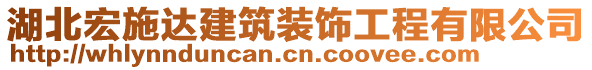 湖北宏施达建筑装饰工程有限公司