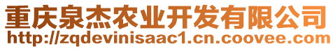 重庆泉杰农业开发有限公司