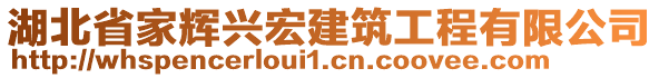 湖北省家辉兴宏建筑工程有限公司