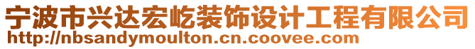 宁波市兴达宏屹装饰设计工程有限公司