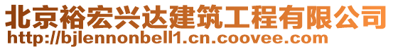 北京裕宏兴达建筑工程有限公司