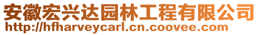 安徽宏兴达园林工程有限公司