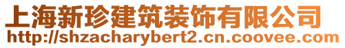 上海新珍建筑装饰有限公司