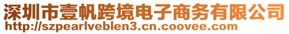 深圳市壹帆跨境电子商务有限公司