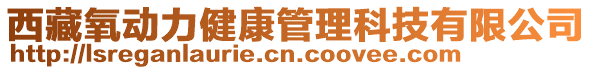 西藏氧動力健康管理科技有限公司