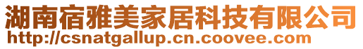 湖南宿雅美家居科技有限公司