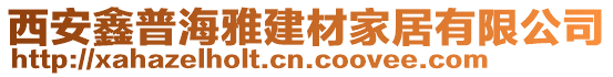 西安鑫普海雅建材家居有限公司