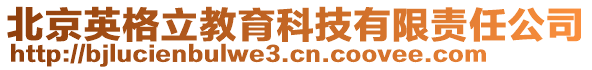 北京英格立教育科技有限責任公司