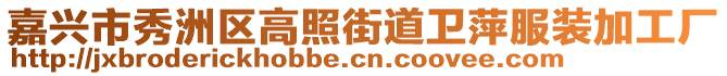 嘉興市秀洲區(qū)高照街道衛(wèi)萍服裝加工廠