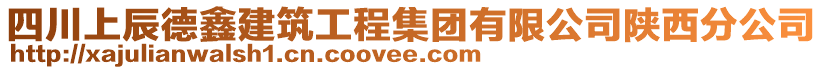 四川上辰德鑫建筑工程集團(tuán)有限公司陜西分公司