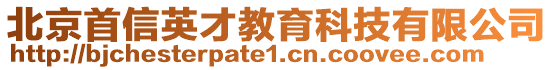 北京首信英才教育科技有限公司