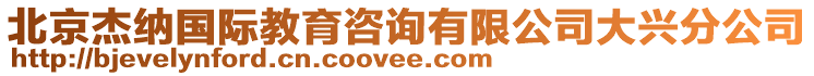 北京杰納國(guó)際教育咨詢有限公司大興分公司