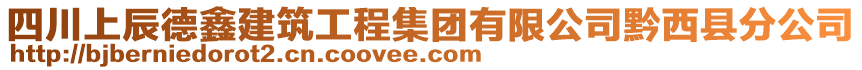 四川上辰德鑫建筑工程集團(tuán)有限公司黔西縣分公司