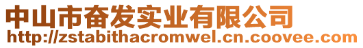 中山市奮發(fā)實(shí)業(yè)有限公司