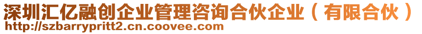 深圳匯億融創(chuàng)企業(yè)管理咨詢合伙企業(yè)（有限合伙）