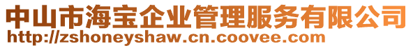 中山市海寶企業(yè)管理服務有限公司