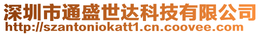深圳市通盛世達(dá)科技有限公司